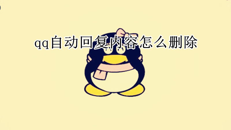 qq自动回复内容怎么删除