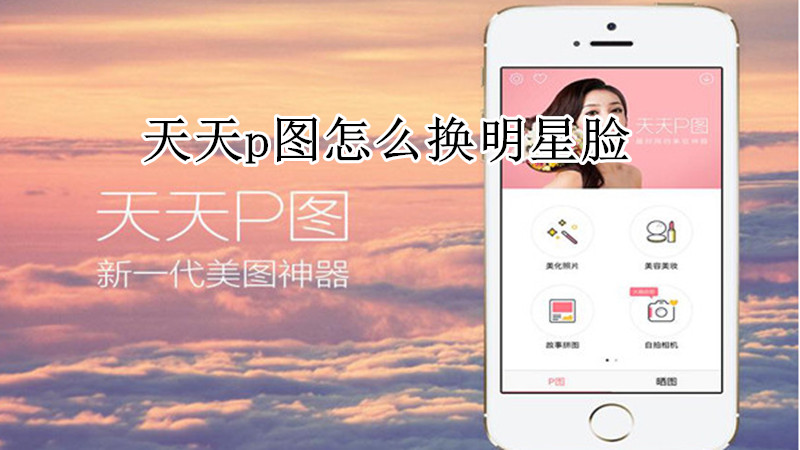 天天P图怎么换明星脸