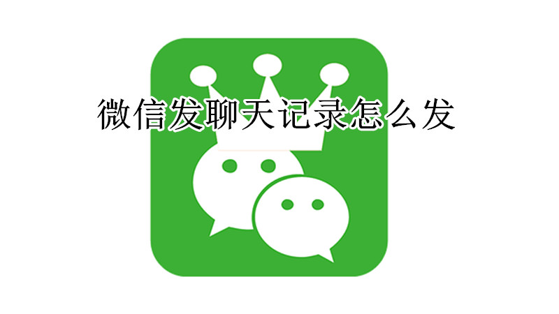 微信发聊天记录怎么发