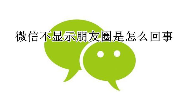 微信不显示朋友圈是怎么回事