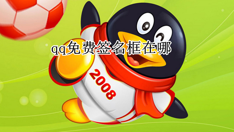 qq免费签名框在哪