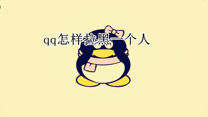 qq怎样拉黑一个人
