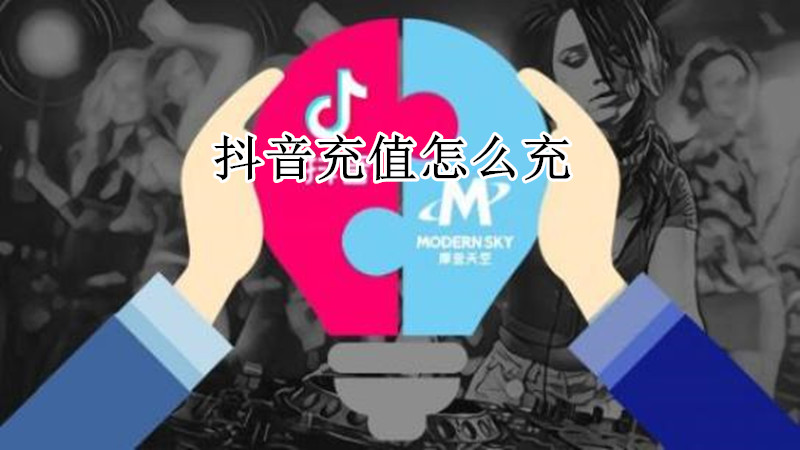 抖音充值怎么充