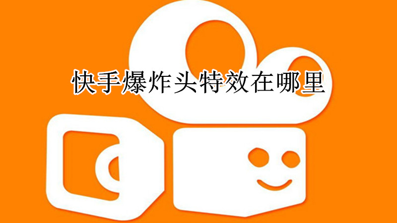 快手爆炸头特效在哪里