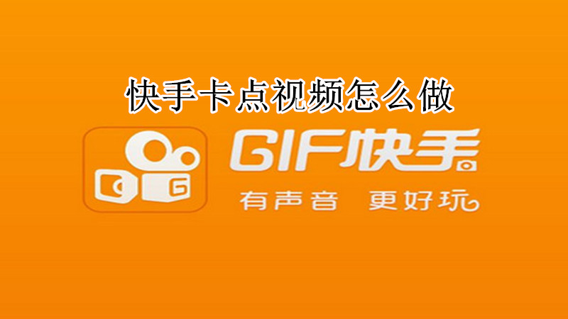 快手卡点视频怎么做