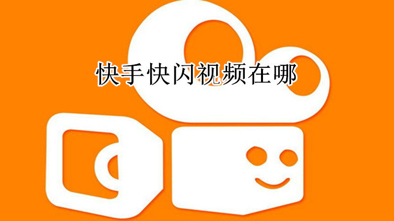 快手快闪视频在哪