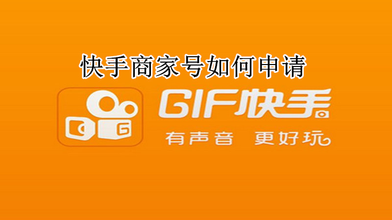 快手商家号如何申请