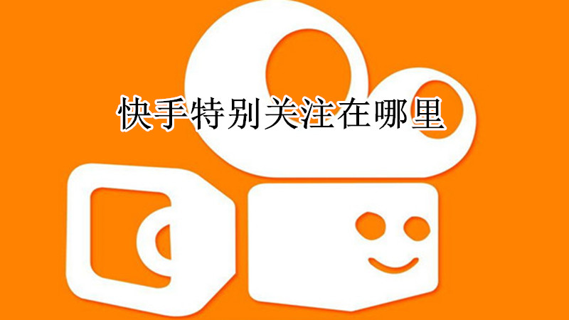 快手特别关注在哪里