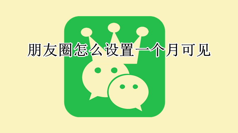 朋友圈怎么设置一个月可见