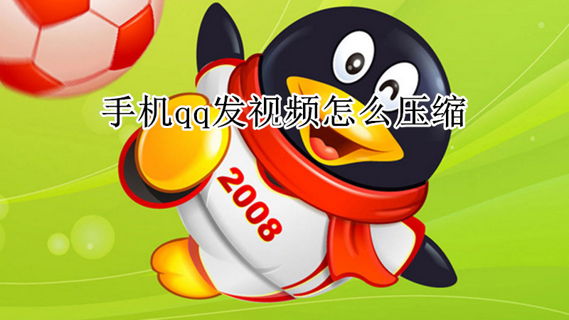 手机qq发视频怎么压缩