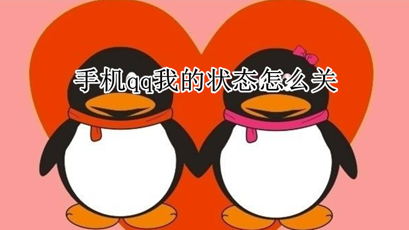 手机qq我的状态怎么关