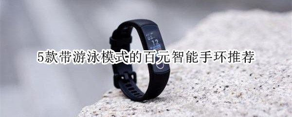 5款带游泳模式的百元智能手环推荐