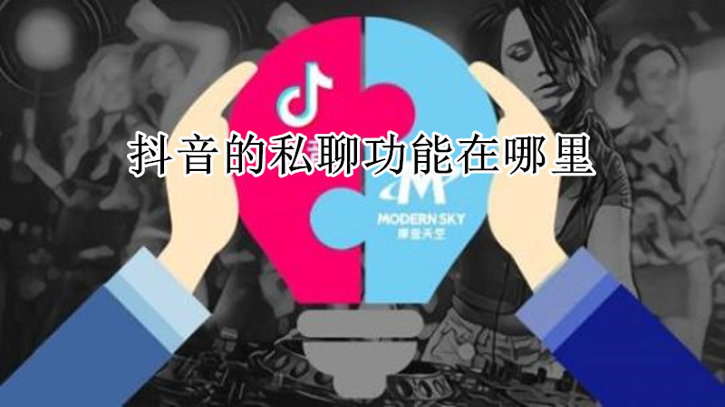 抖音的私聊功能在哪里