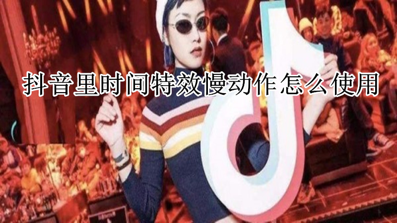 抖音里时间特效慢动作怎么使用