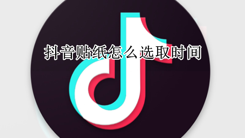 抖音贴纸怎么选取时间