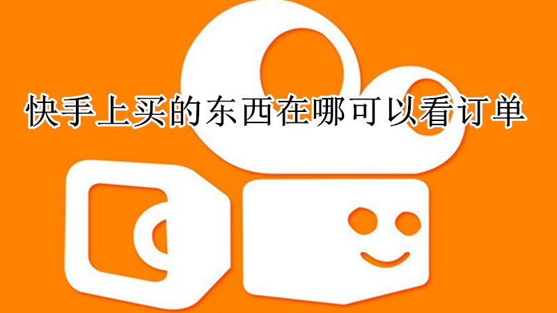快手上买的东西在哪可以看订单