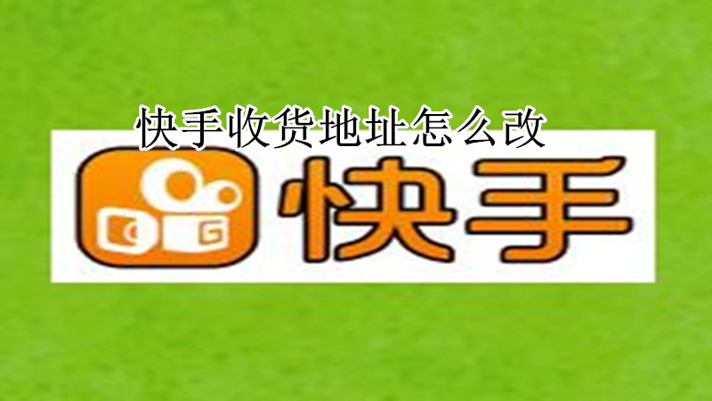 快手收货地址怎么改