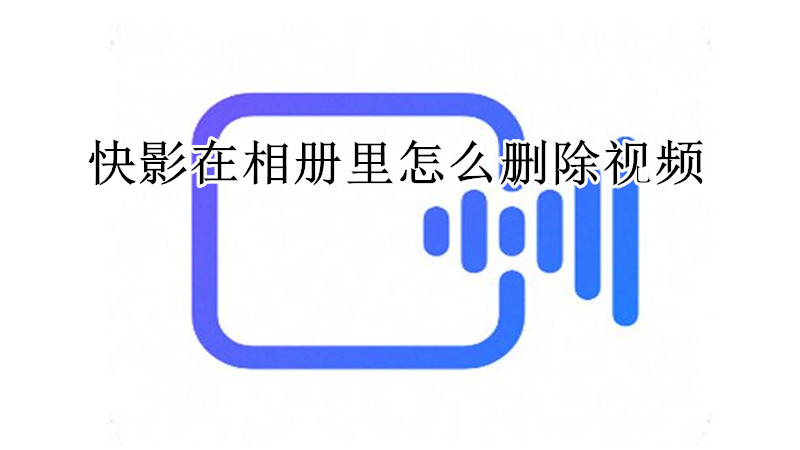 快影在相册里怎么删除视频