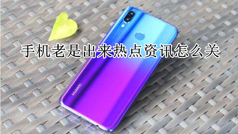 手机老是出来热点咨询怎么关