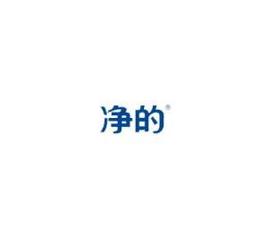 净的