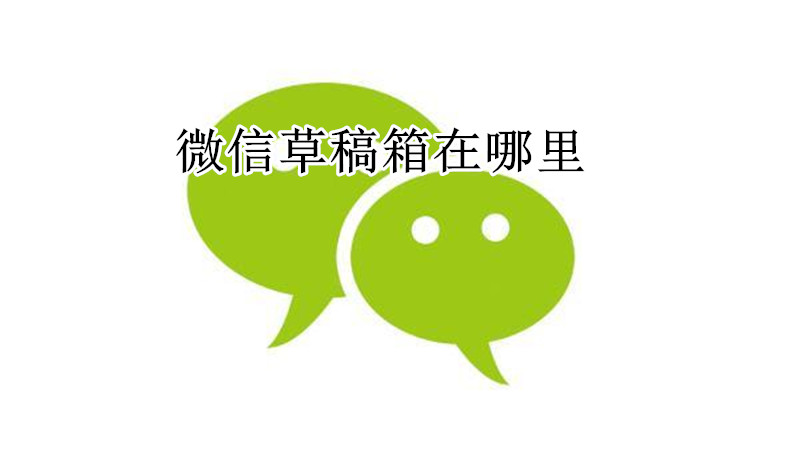 微信草稿箱在哪里