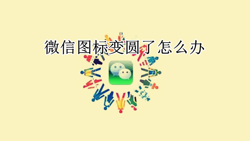 微信图标变圆了怎么办