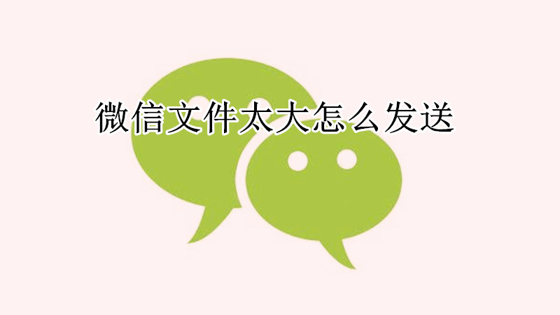 微信文件太大怎么发送