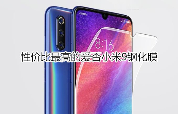 爱否钢化膜性价比最高的小米9钢化膜