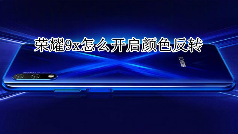 荣耀9x怎么开启颜色反转