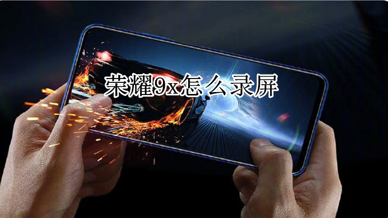 荣耀9x怎么录屏