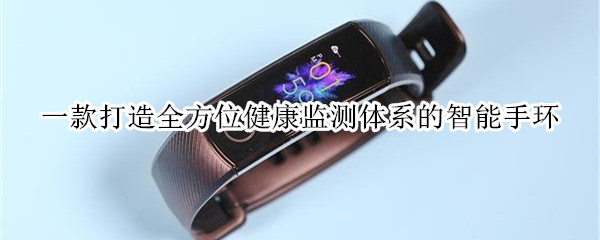 一款打造全方位健康监测体系的智能手环