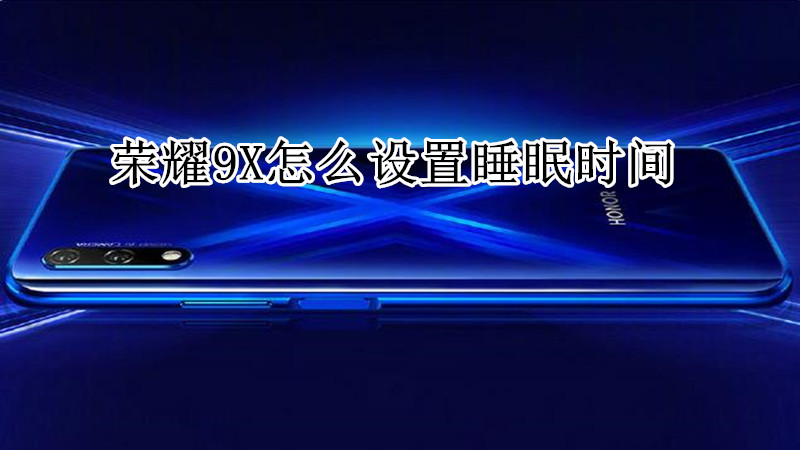 荣耀9x怎么设置睡眠时间
