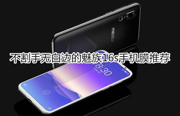 不割手无白边的魅族16s手机膜推荐