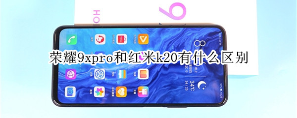 价格相差200元 荣耀9xpro和红米k20有什么区别