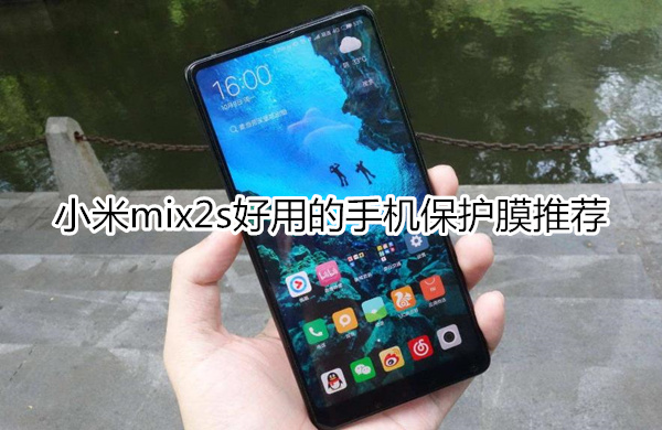 小米mix2s好用的手机保护膜推荐