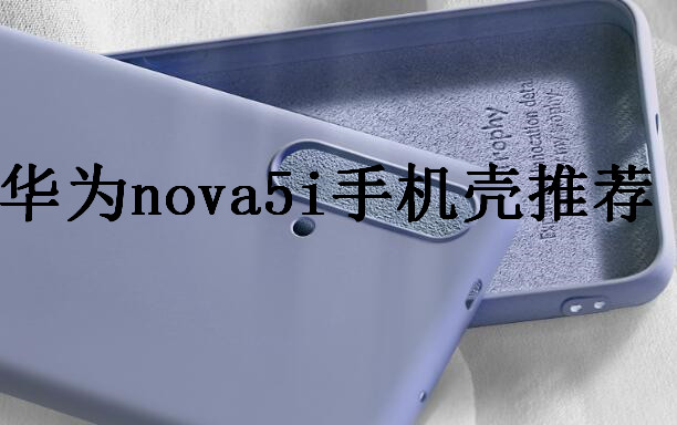 贵却好用的5款华为nova5i手机壳
