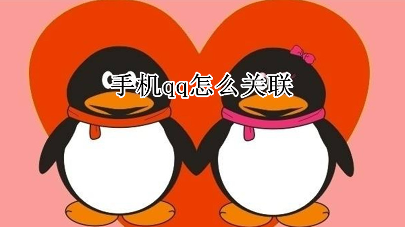 手机qq怎么关联