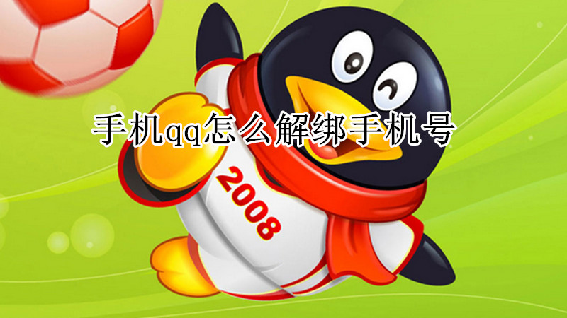 手机qq怎么解绑手机号