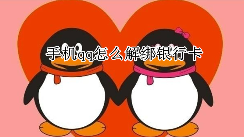 手机qq怎么解绑银行卡