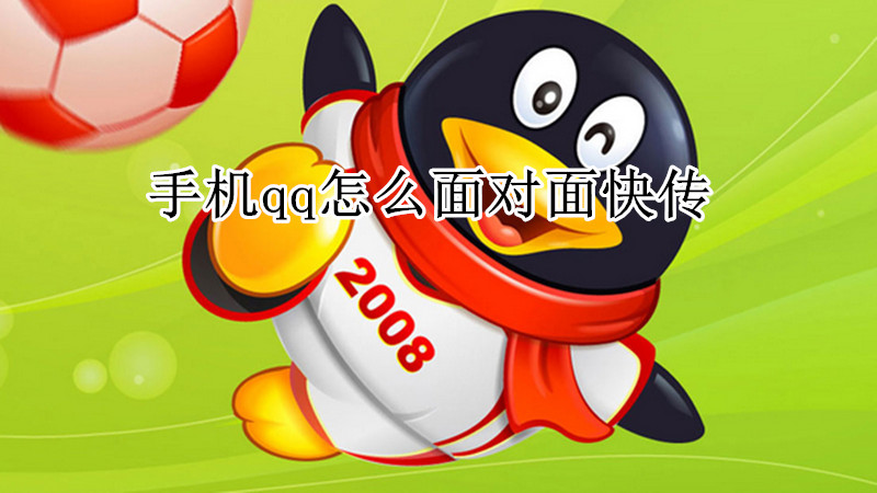 手机qq怎么面对面快传