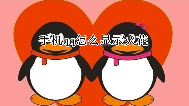 手机qq怎么显示火花