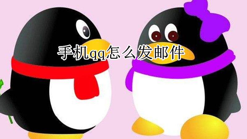 手机qq怎么发邮件