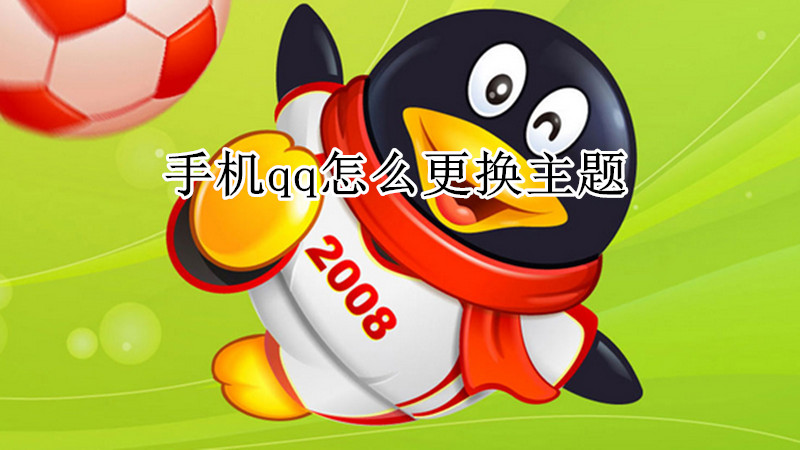手机qq怎么更换主题