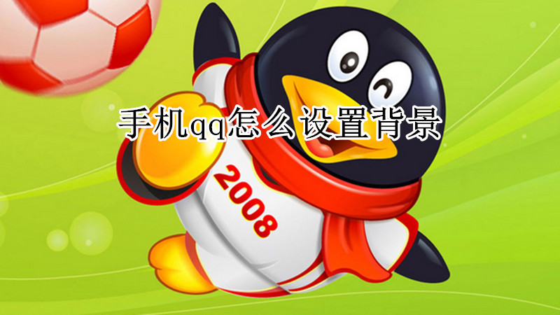 手机qq怎么设置背景