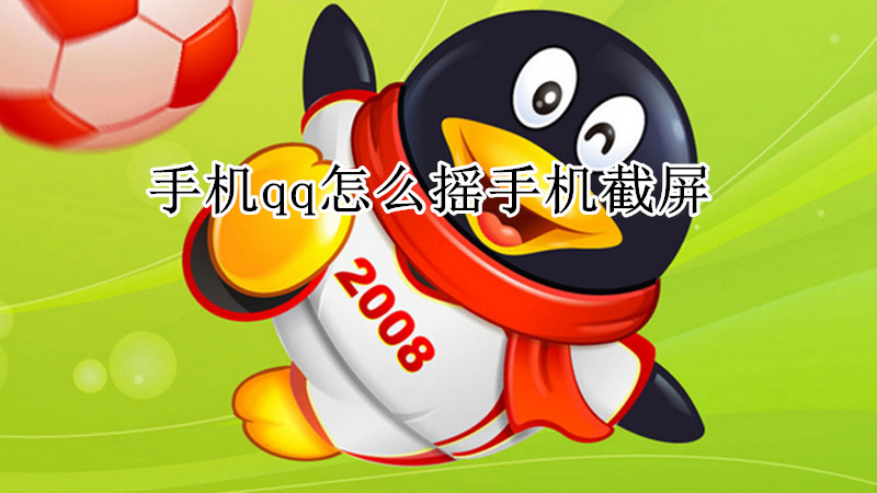 手机qq怎么摇手机截屏