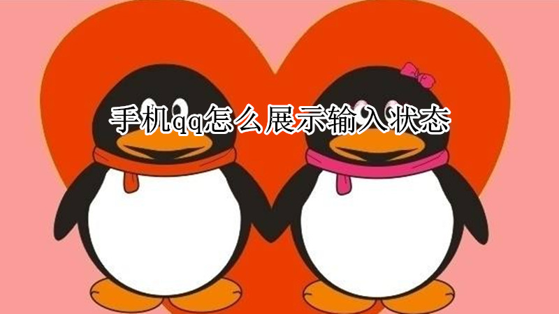 手机qq怎么展示输入状态