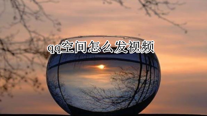 qq空间怎么发视频