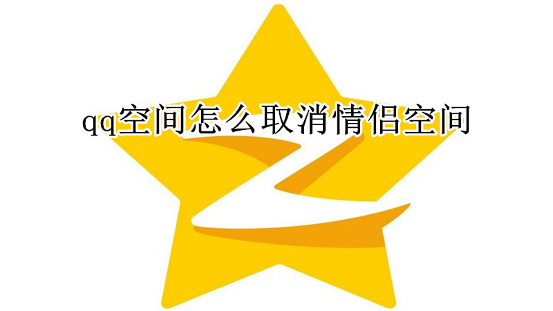 qq空间怎么取消情侣空间