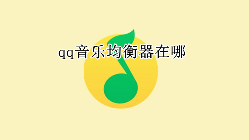 qq音乐均衡器在哪