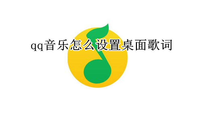 qq音乐怎么设置桌面歌词